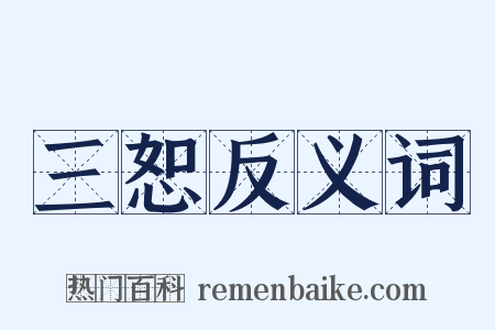 三恕反义词是什么意思的图片